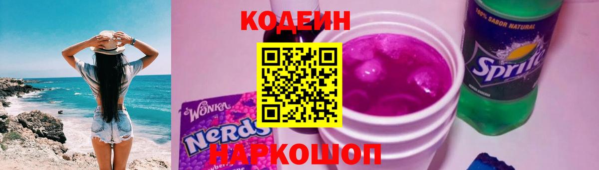 Codein Purple Drank  Вход с VPN  Кодеиновый сироп Lean напиток Lean (лин)  Кимры 